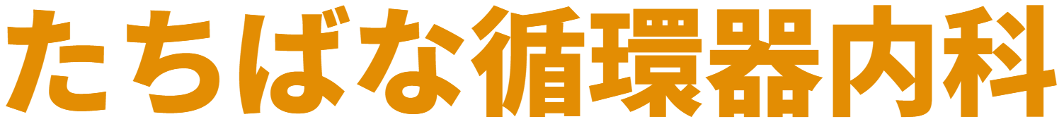 たちばな循環器内科